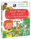 Дядя Фёдор, пёс и кот и Всё о Простоквашино - Эдуард Успенский