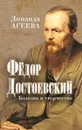 Федор Достоевский. Болезнь и творчество - Агеева Зинаида Михайловна