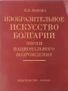 Изобразительное искусство Болгарии эпохи национального Возрождения - Е.П. Львова