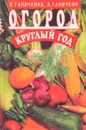 Огород - круглый год - Ганичкина О., Ганичкин А.