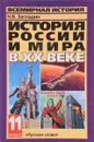 История России и мира в XX веке. 11 класс - Загладин Н.
