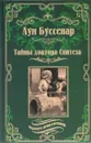 Тайны доктора Синтеза. Десять тысяч лет среди льдов - Луи Буссенар