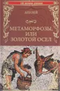 Метаморфозы, или Золотой осел - Апулей