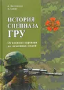 История спецназа ГРУ. От военных партизан до 