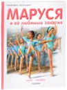Маруся и её любимые занятия. Балет. Музыка - Жильбер Делаэ, Марсель Марлье