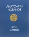 Песня  в строю - Новиков А.