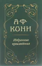 А. Ф. Кони. Избранные произведения - Кони А. Ф.