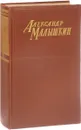 Александр Малышкин. Сочинения в двух томах. Том 2 - Александр Малышкин