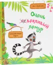 Очень вежливый лемур. Нескучная школа этикета - Ольга Пилипенко