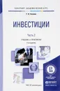 Инвестиции. Учебник и практикум. В 2 частях. Часть 2 - Т. В. Теплова