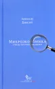 Микроэкономика. Очень краткое введение - Авинаш Диксит