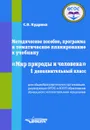 Мир природы и человека. 1 дополнительный класс. Методическое пособие, программа и тематическое планирование - С. В. Кудрина