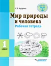 Мир природы и человека. 1 класс. Рабочая тетрадь - С. В. Кудрина