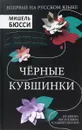 Черные кувшинки - Бюсси Мишель