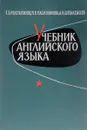 Учебник английского языка - Е.Б. Константинов, М.М. Масленникова, А.Н. Шевалдыев