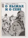 О лыжах и о себе - А. П. Колчина, П. К. Колчин