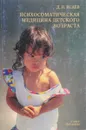 Психосоматическая медицина детского возраста - Исаев Д.Н.