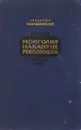 Монголия накануне революции - Майский И.