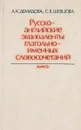 Русско-немецкие эквиваленты глагольно-именных сочетаний - Демидова А. К., Шевцова С. В.