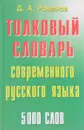 Толковый словарь современного русского языка 5000 слов - Романов А.