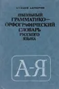 Школьный грамматико-орфографический словарь русского языка - Панов Б., Текучев А.