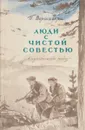 Люди с чистой совестью. В 2 книгах. Книга 2. Карпатский рейд - П. Вершигора