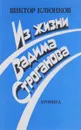 Из жизни Вадима Строганова - Виктор Клюнков