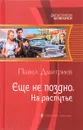 Еще не поздно. На распутье - Дмитриев П.