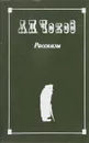 А. П. Чехов. Рассказы - Чехов А.