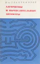 Алгоритмы и вычислительные автоматы - Трахтенброт Б. А.