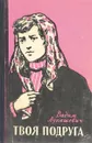 Твоя подруга - Лукашевич В.