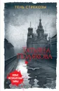 Тень стрекозы - Татьяна Полякова