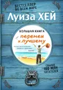 Большая книга перемен к лучшему (Подарочное издание) - Хей Луиза