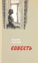 Совесть - Охотин В.И.