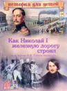 Как Николай I железную дорогу строил и за что он Н. В. Гоголя похвалил - В. В. Владимиров