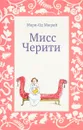 Мисс Черити - Мари-Од Мюрай