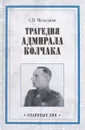 Трагедия адмирала Колчака. Из истории Гражданской войны на Волге, Урале и в Сибири - С. П. Мельгунов