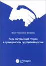 Роль соглашений сторон в гражданском судопроизводстве - О. Н. Шеменева