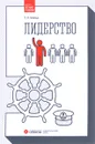 Лидерство. Учебное пособие - О. В. Живица
