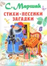 С. Маршак. Стихи, песенки, загадки - С. Маршак