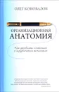 Организационная анатомия. Как управлять компанией с хирургической точностью - Олег Коновалов