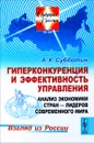 Гиперконкуренция и эффективность управления. Анализ экономики стран-лидеров современного мира. Взгляд из России - А. К. Субботин