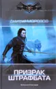Призрак штрафбата - Дмитрий Морозов