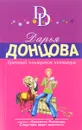 Брачный контракт кентавра - Дарья Донцова