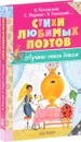 Стихи любимых поэтов - Маршак Самуил Яковлевич; Чуковский Корней Иванович; Успенский Эдуард Николаевич