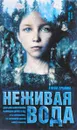 Неживая вода - Елена Ершова