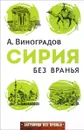 Сирия без вранья - А. Виноградов