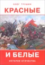 Красные и белые - Олег Трушин