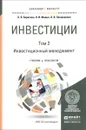 Инвестиции. Учебник и практикум. В 2 томах. Том  2. Инвестиционный менеджмент - О. В. Борисова, Н. И. Малых, Л. В. Овешникова