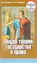 Общая теория государства и права. Ответы на экзаменационные вопросы - Д. В. Мазарчук, Н. А. Глыбовская